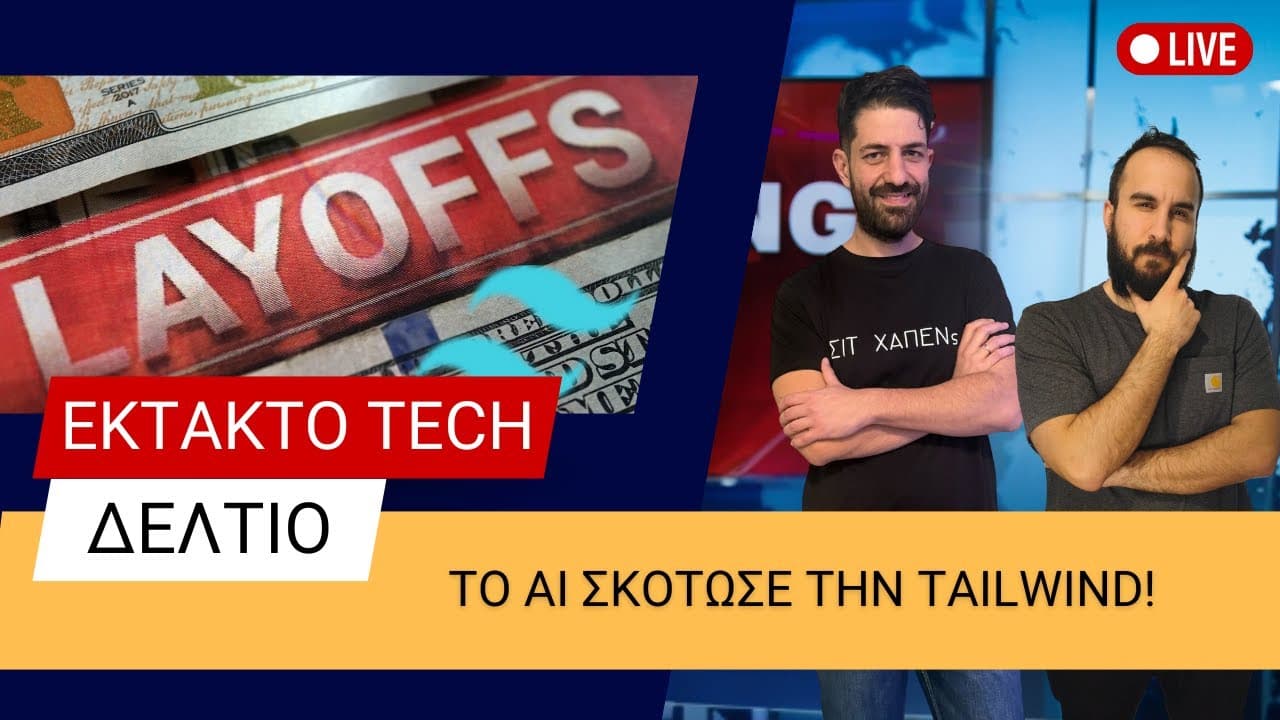 Το τέλος της Tailwind! Έκτακτη Επικαιρότητα!